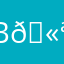 Вероника 🫪