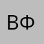 Вечный филисоф.