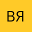 Вивиан Я