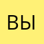 Визадвьв ыры