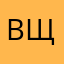 Вика И щ.е.н.о.к.