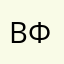Вики ф.