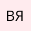 Виктория Соловьева Яр