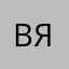 Виктория Яровая