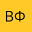 Виктория-Ф