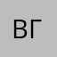 Виктор Гетсби