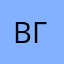 Виктор Грязев