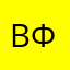 Виктор Филёвский