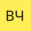 Виктор Чечил