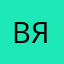 Виктор Яров
