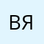 Виктор и я/