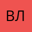 Викуля ля ля