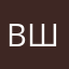 Вик шестик