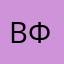 Вилен фадеев