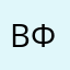 Виолетт Фрайтер