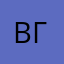 Виссарион Г