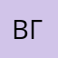 Витольд Гурьев