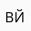 Вй-;