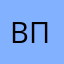 Владимир Павлов