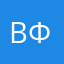 Владимир Федотов
