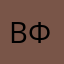 Владимир Фомин