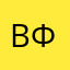 Владимир Фомин.
