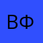 Владислав Филатов