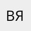 Владислав Яковлев