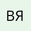 Владислав Якубович