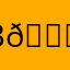 Влад 😎