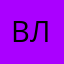 ВласИрин