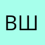 Вольдемар Шульц
