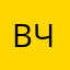 Всеволод Ч.