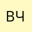 Всегда будь честным