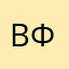 Все по фактам