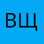 Вщашалц