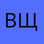 Вщлви