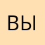Выброно
