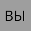 Вылетаееееееет!