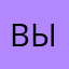 Выползла