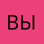 Выть