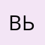 Вьолк