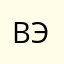 Вэгу