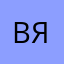 Вяп