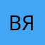 Вяуan