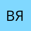 Вячеслав….