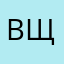 Вячеслав Васильевич Щ