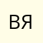 Вячеслав-