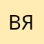 Вячеслав__