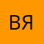 Вяя я я